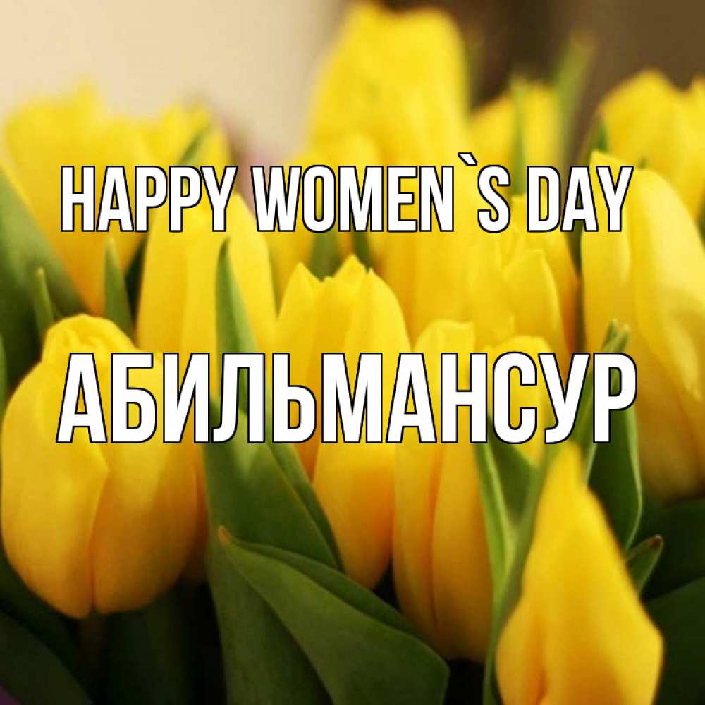 Greetings card с именем, Абильмансур happy women`s day цветы Greetings with text for free download 
